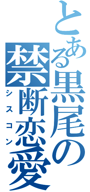 とある黒尾の禁断恋愛Ⅱ（シスコン）