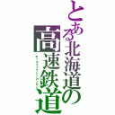 とある北海道の高速鉄道（ホッカイドウシンカンセン）