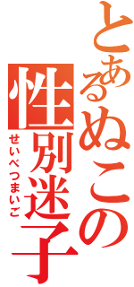 とあるぬこの性別迷子（せいべつまいご）