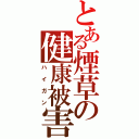 とある煙草の健康被害（ハイガン）