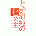 とある清纯の七公主（百科呈上）