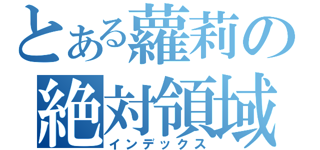 とある蘿莉の絶対領域（インデックス）