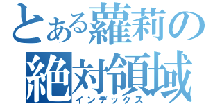 とある蘿莉の絶対領域（インデックス）