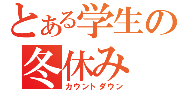 とある学生の冬休み（カウントダウン）