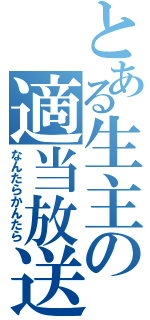 とある生主の適当放送（なんたらかんたら）