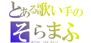 とある歌い手のそらまふ（Ａｆｔｅｒ ｔｈｅ Ｒａｉｎ）