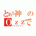 とある神のＯｚｚですが（オエカキタイ）