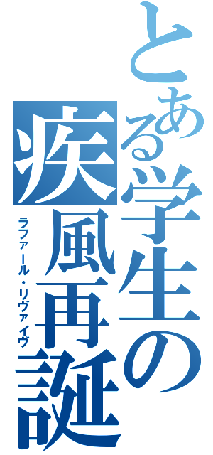 とある学生の疾風再誕（ラファール・リヴァイヴ）