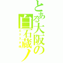 とある大阪の白石蔵ノ介（エクスタ侍）