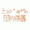 とある欢迎来到の我的部落各（インデックス）