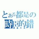 とある都是の時臣的錯（膝蓋中箭）