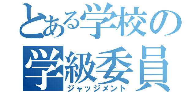 とある学校の学級委員（ジャッジメント）