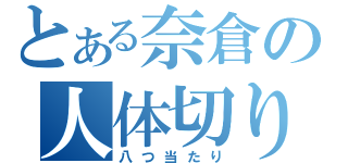 とある奈倉の人体切り裂き（八つ当たり）