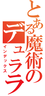 とある魔術のデュララララ（インデックス）