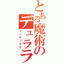 とある魔術のデュララララ（インデックス）