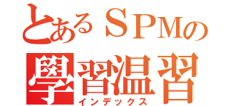 とあるＳＰＭの學習温習（インデックス）