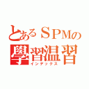 とあるＳＰＭの學習温習（インデックス）