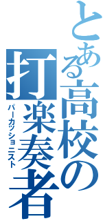 とある高校の打楽奏者（パーカッショニスト）