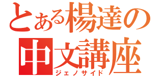 とある楊達の中文講座（ジェノサイド）