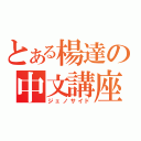 とある楊達の中文講座（ジェノサイド）