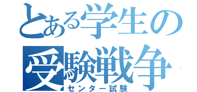 とある学生の受験戦争（センター試験）