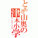 とある山奥の津木小学生（インデックス）