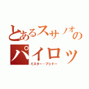 とあるスサノオのパイロット（ミスター・ブシドー）