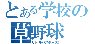 とある学校の草野球（リトルバスターズ！）