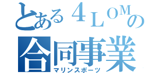 とある４ＬＯＭの合同事業（マリンスポーツ）