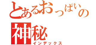 とあるおっぱいの神秘（インデックス）