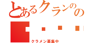 とあるクランののᖇ⃝ᙉ⃝Ե⃝₴⃝（クラメン募集中）