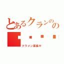 とあるクランののᖇ⃝ᙉ⃝Ե⃝₴⃝（クラメン募集中）