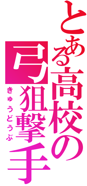 とある高校の弓狙撃手（きゅうどうぶ）