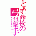 とある高校の弓狙撃手（きゅうどうぶ）