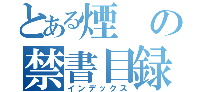 とある煙の禁書目録（インデックス）