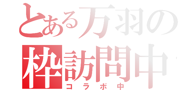 とある万羽の枠訪問中（コラボ中）