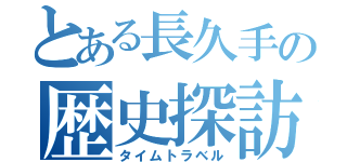 とある長久手の歴史探訪（タイムトラベル）