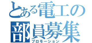 とある電工の部員募集（プロモーション）