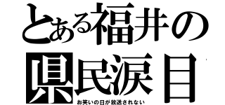 とある福井の県民涙目（お笑いの日が放送されない）