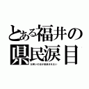 とある福井の県民涙目（お笑いの日が放送されない）