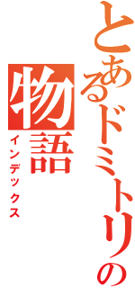 とあるドミトリーの物語（インデックス）