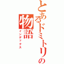 とあるドミトリーの物語（インデックス）