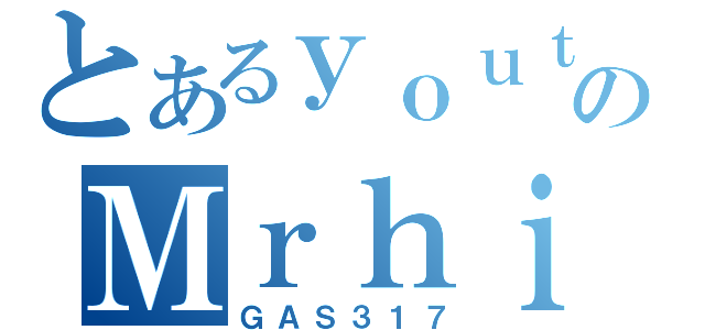 とあるｙｏｕｔｕｂｅのＭｒｈｉｒｏ４１８（ＧＡＳ３１７）