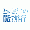 とある厨二の修学旅行（サバイバル）