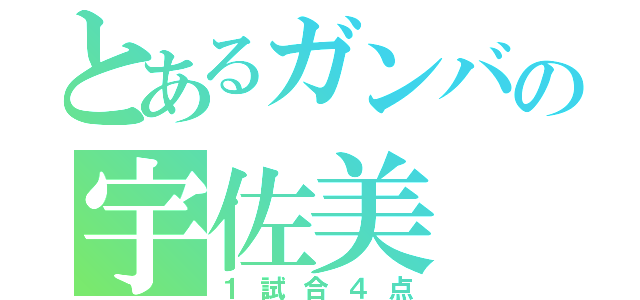 とあるガンバの宇佐美（１試合４点）