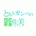 とあるガンバの宇佐美（１試合４点）