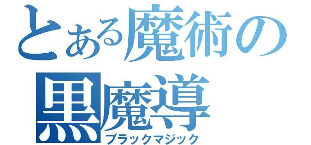 とある魔術の黒魔導（ブラックマジック）