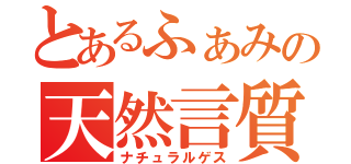 とあるふぁみの天然言質（ナチュラルゲス）