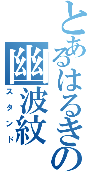 とあるはるきの幽波紋（スタンド）