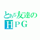 とある友達のＨＰＧ（）